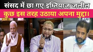 Aimim MP I mtiyaz Jaleel | मोदी सरकार से सवाल कर छुड़ाया पसीना | Powerful Speech in Parliament |