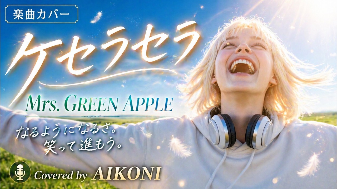 Mrs. GREEN APPLE「ケセラセラ」をクリスタルボイスで歌わせてみた