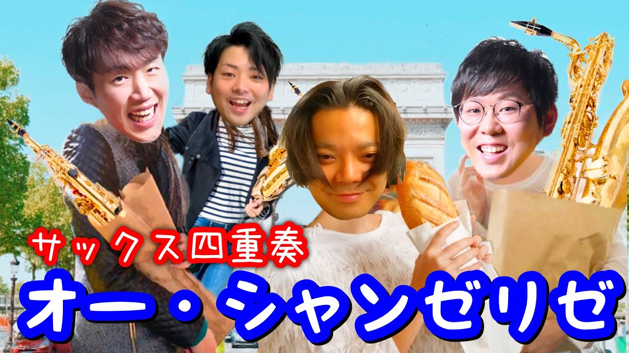 サックス四重奏】オー・シャンゼリゼ - YouTube