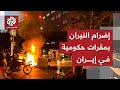 شوارع طهران تغلي احتجاجات غاضبة تتصاعد في عدة مدن وإضرام النيران في مبان حكومية 