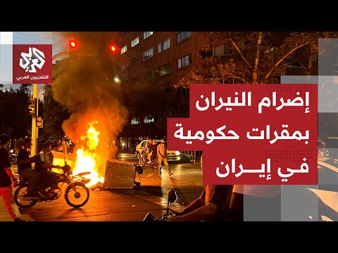 شوارع طهران تغلي احتجاجات غاضبة تتصاعد في عدة مدن وإضرام النيران في مبان حكومية شوارع طهران تغلي احتجاجات غاضبة تتصاعد في عدة مدن وإضرام النيران في مبان حكومية