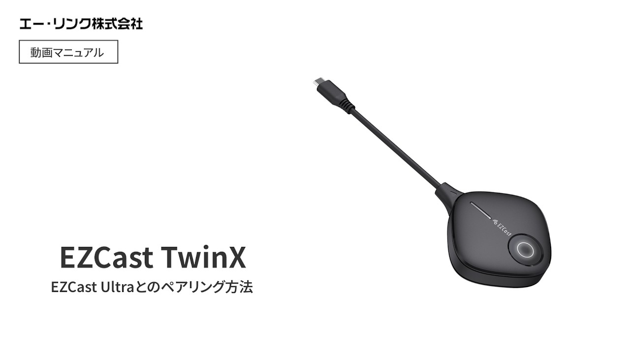 EZCast TwinX動画マニュアル[送信機を別製品EZCast Ultraにペアリングする方法] - YouTube