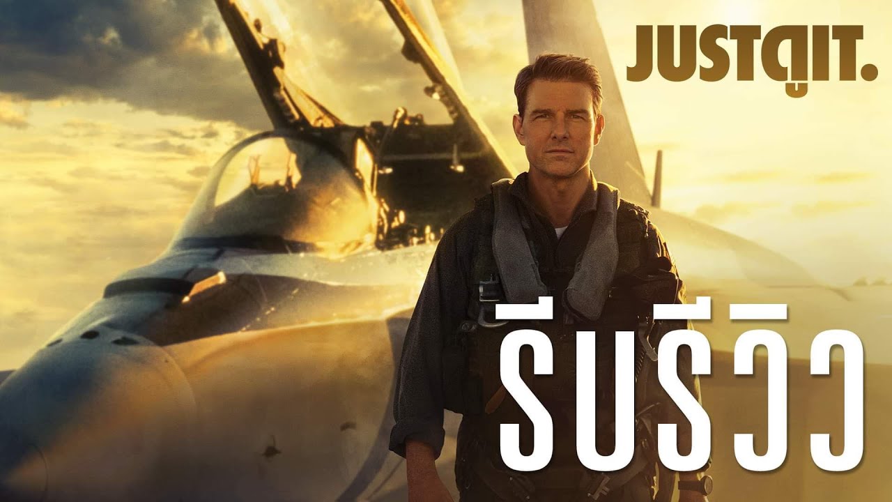 รีบรีวิว TOP GUN: MAVERICK ที่สุดแห่งหนังบล็อกบัสเตอร์ในอุดมคติ! | JUSTดูIT.