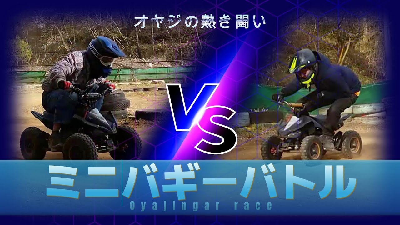 玄人好み】【超マニアックなATVレース】小さくってかわいいミニバギー 