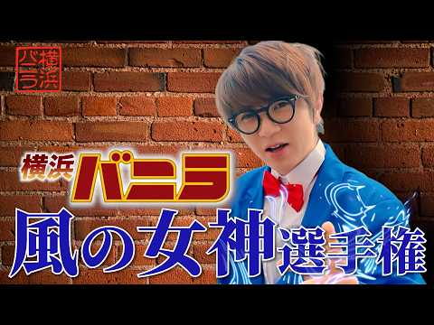 横浜バニラ 風の女神選手権🏍️ 横浜バニラ爆進日記＃22