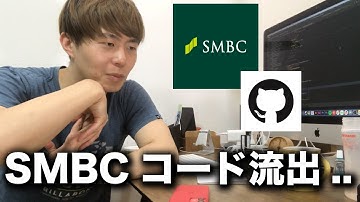 SMBC(三井住友銀行)のソースコードがGithubに公開されてしまった件について