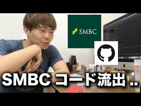 SMBC(三井住友銀行)のソースコードがGithubに公開されてしまった件について