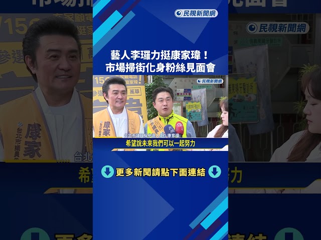 藝人李㼈力挺康家瑋 市場掃街化身粉絲見面會－民視新聞