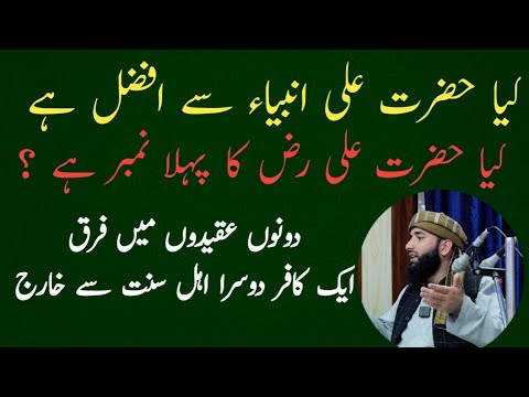 Kya Hazrat Ali Ambiya se afzal hai ? Ye kufar hai . Mufti Aamir Ahmed Nadwi 