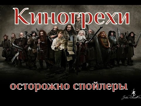 Киногрехи - Хоббит: Битва пяти воинств