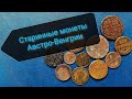 Коллекция медных монет Австро-Венгерской Империи!