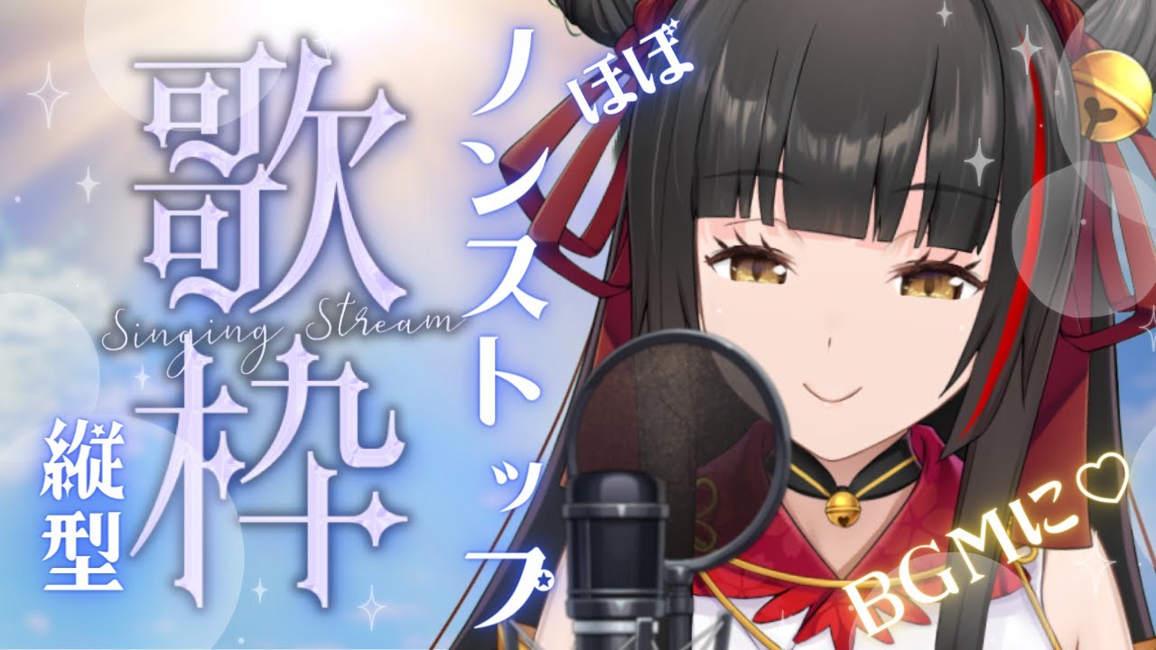 【#歌枠/Singing】ほぼノンストップ 縦型歌枠 BGMにぜひ!#Vsinger #Vtuber 【御神楽すずめ】 #shorts