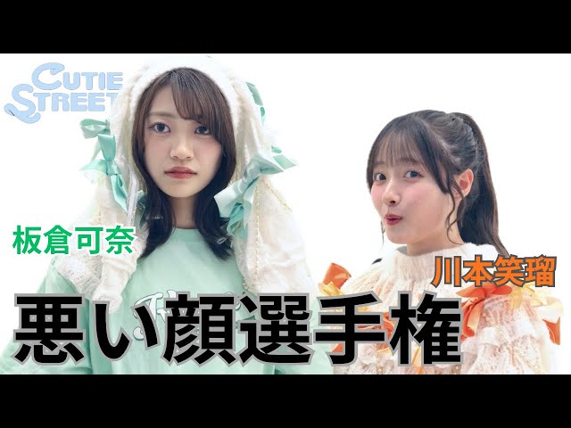 悪い顔選手権】板倉可奈💚＆川本笑瑠🧡【CUTIE STREET】 - YouTube