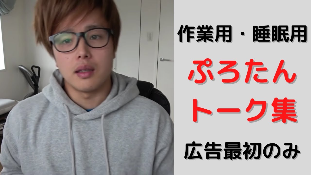 「睡眠用強化版ver.2.1】＊秒で眠れると話題＊気持ちいいぷろたんのトーク集（広告最初のみ）