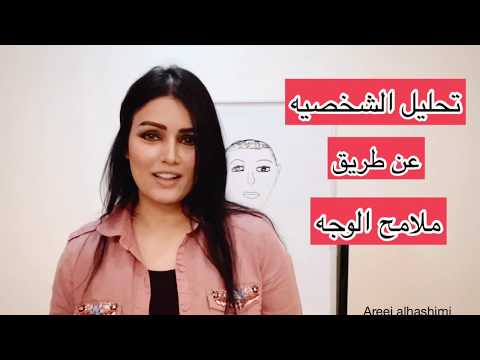 فيديو: كيف تقرأ ملامح الوجه