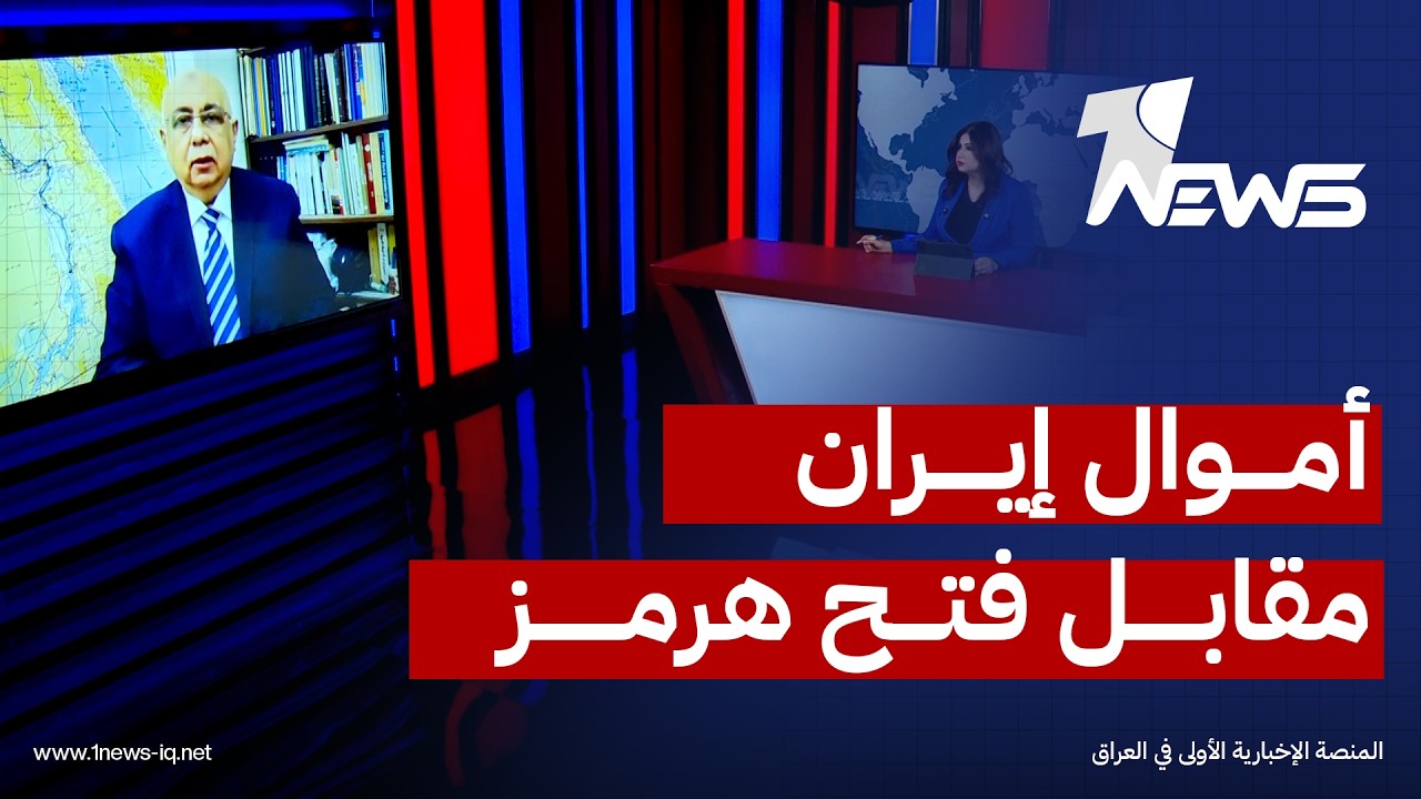 هشام الحلبي: مذكرة التفاهم تتضمن الافراج عن بعض أموال إيران المجمدة مقابل فتح هرمز