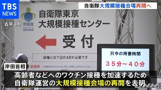 「大規模接種会場」再開へ １２歳未満への接種「できるだけ早く」
