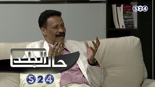 الكاتب الصحفي محمد محمد خير - ج٢ - صالون سودانية - حال البلد