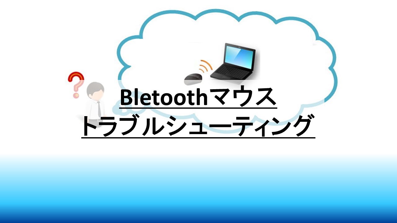 Bluetoothマウス はじめて使う設定 動かなくなった場合の解決 再ペ