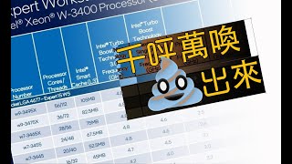 【CPU】牙膏廠“發燒U”復活！ intel 56核XEON W9-3495X能否打贏AMD ThreadRipper PRO 5995WX？