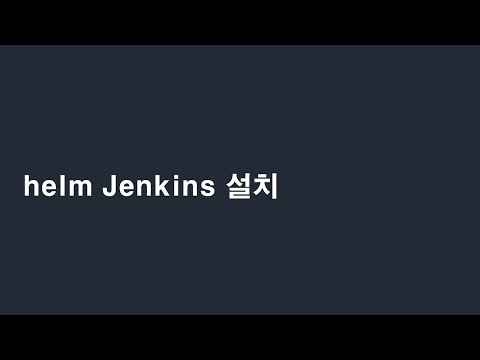 쿠버네티스 젠킨스 설치