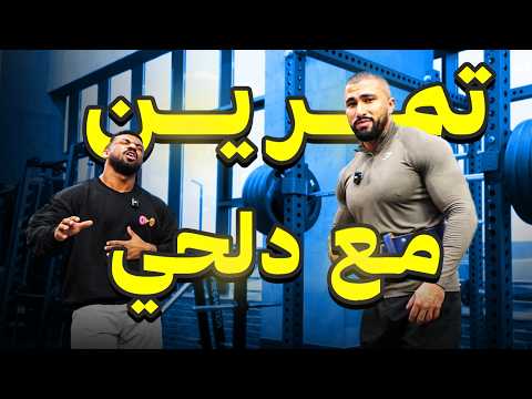 رحلة كمال الأجسام ٣٧ تمرين مع عبد العزيز دلحي 