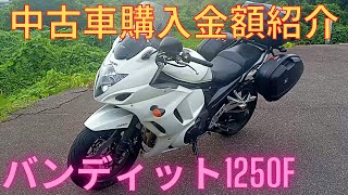 SUZUKI Bandit 1250F (GSX1250FA) Used Car Purchase Price