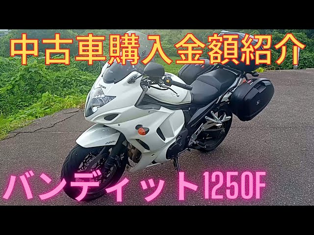 SUZUKI Bandit 1250F (GSX1250FA) Used Car Purchase Price