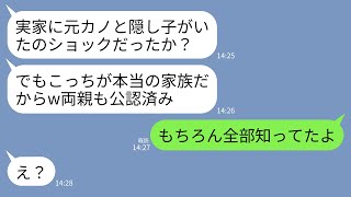 【LINE】義実家に久しぶりに帰省すると夫の元カノと隠し子が同居中だった…夫「こっちが本当の家族だw」元カノ「家族公認は私w」→私「全部知ってたよ？」→実は私も復讐計画を実行中で…