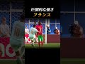 【フランス】圧倒的な強さでベスト4進出