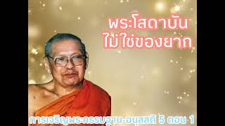 อนุสสติ5 ตอน1 |การเจริญพระกรรมฐาน| พุทธา ธัมมา สังฆา ศีลา อุปสมานุสสติ|พระโสดาบัน |หลวงพ่อฤาษีลิงดำ