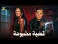 الفيلم الممنوع من العرض قضية مشبوهه بطولة محمود ياسين و نجلاء فتحي كامل بدون حذف 