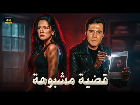 الفيلم الممنوع من العرض قضية مشبوهه بطولة محمود ياسين و نجلاء فتحي كامل بدون حذف 