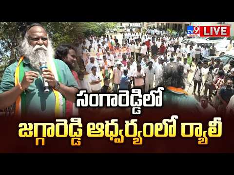 Congress Jagga Reddy LIVE | సంగారెడ్డిలో జగ్గారెడ్డి ఆధ్వర్యంలో ర్యాలీ - TV9 - TV9