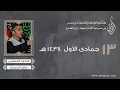 شوط كربلائي الرادود ماهر الحمدان استشهاد الزهراء ع 1438 شوط كربلائي الرادود ماهر الحمدان استشهاد الزهراء ع 1438