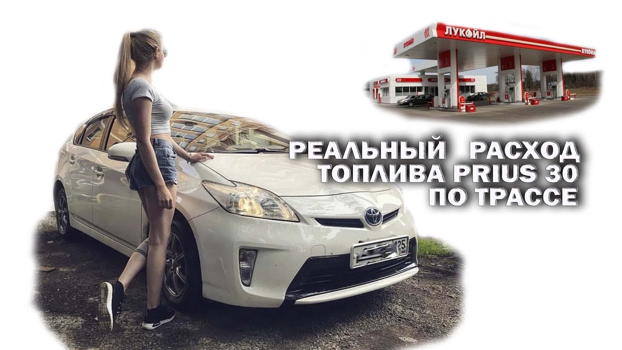 Реальный расход топлива PRIUS 30 по трассе - YouTube