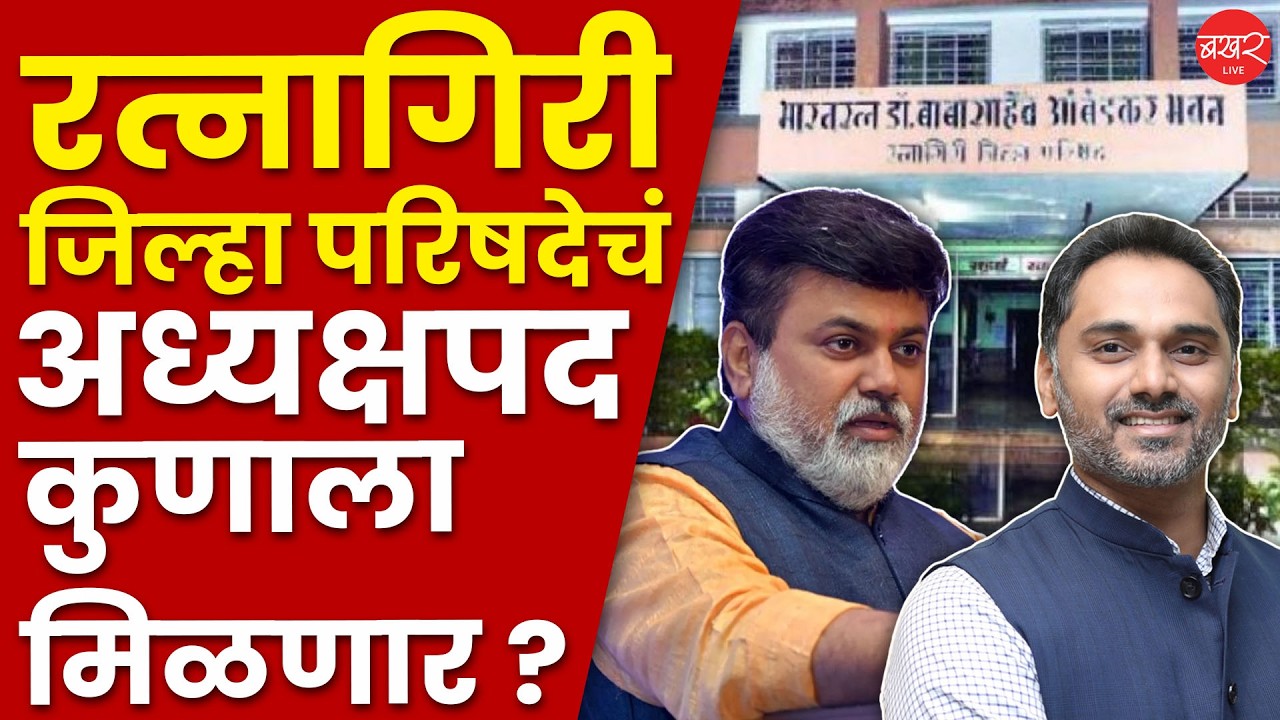 Ratnagiri Zilla Parishad President | रत्नागिरीचं जिल्हा परिषद अध्यक्षपद कुणाच्या वाट्याला येणार ?