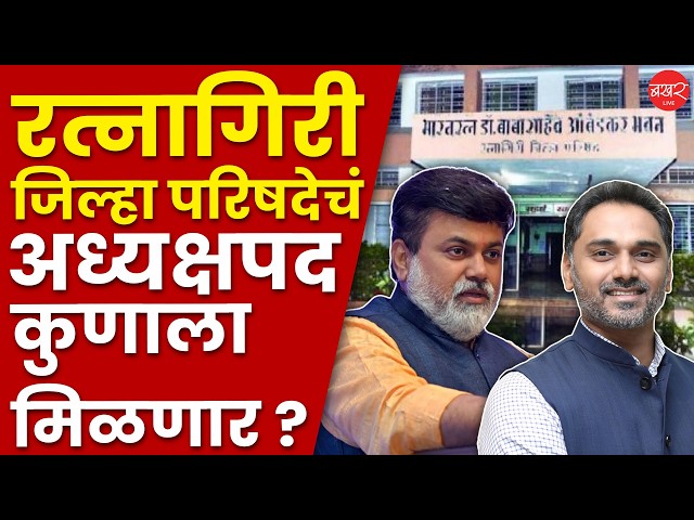Ratnagiri Politics | रत्नागिरीचं जिल्हा परिषद अध्यक्षपद कुणाच्या वाट्याला येणार ?