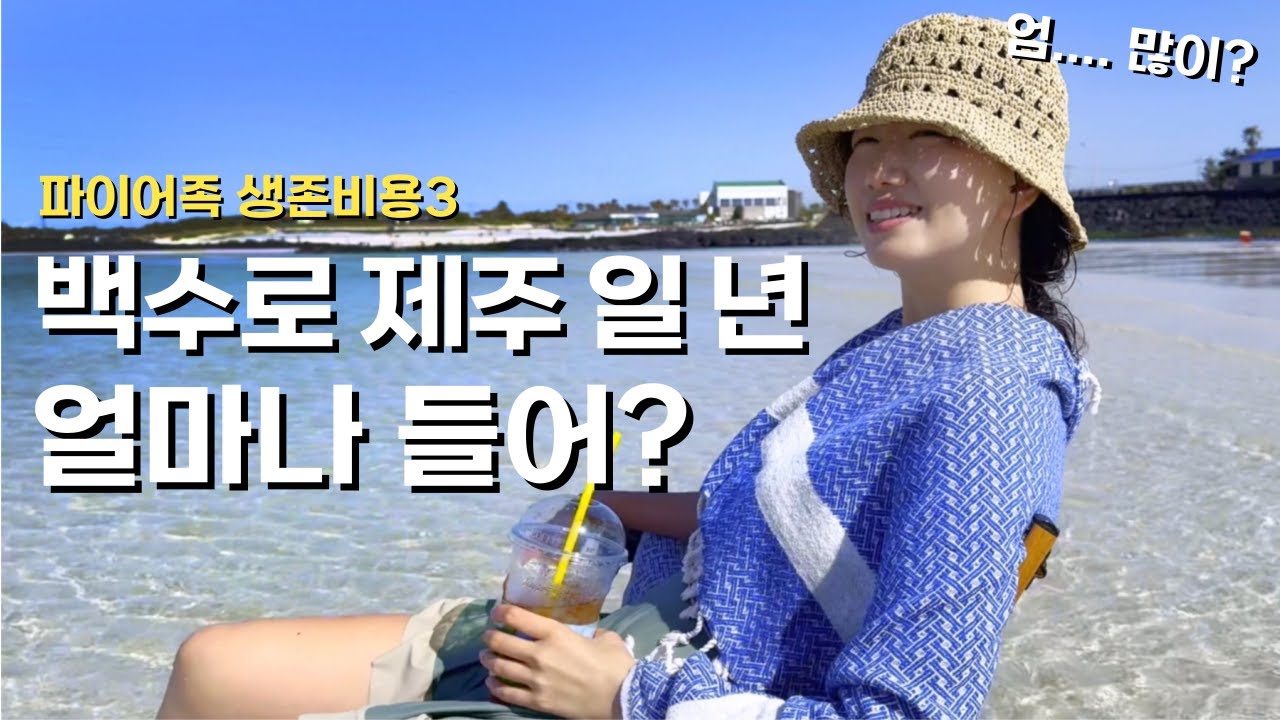 🇰🇷 역대 최고 생활비 제주 살이. 그럼에도 일 년을 더 살기로한 이유 (일 년 살이 비용 대공개) / 파이어족 부부 세계여행 [195] 대한민국 [10]