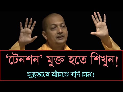 TENSION FREE_ উদ্বিগ্ন না হওয়ার অভ্যাস তৈরী করুন! -Swami Sarvapriyananda