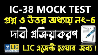 IC 38 Chapter No 6 Claim Processing |  IC- 38 Life Insurance Agent Exam | IC 38 Exam in Bengali