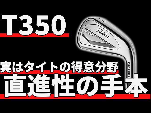 T350アイアン試打評価｜鬼の安定性でもはやシャフト変える意味ない