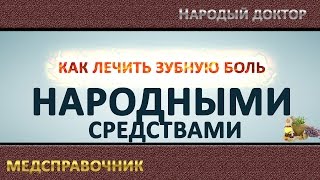 Как лечить зубную боль народными средствами. Лечение зубов(В этом видио вы узнаете, как лечить в домашних условиях народными средствами. Также на нашем канале имеются..., 2015-07-03T15:01:23.000Z)