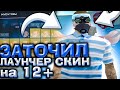 ЗАТОЧИЛ ЛАУНЧЕР СКИН НА +12 АРИЗОНА РП/КАКИЕ БОНУСЫ ДАЁТ ЗАТОЧКА СКИНА НА +12