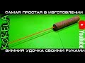 👍🛠DIY Зимняя удочка просто и быстро 🎣🐟