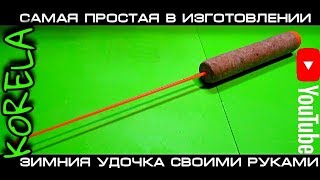 👍🛠DIY Зимняя удочка просто и быстро 🎣🐟