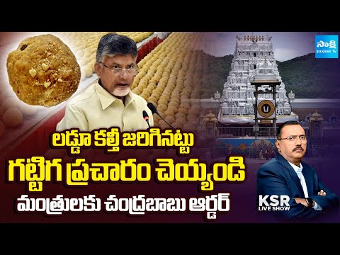 తిరుమలపై మరో కుట్ర | Chandrababu Conspiracy on Tirumala Laddu Ghee Adulteration | Sakshi TV - SAKSHITV