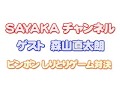 山口紗弥加ちゃんピンポンしりとりゲーム 森山直太朗戦
