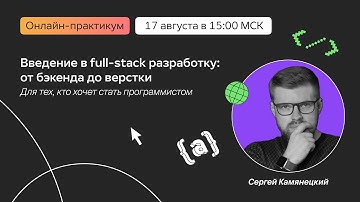 Введение в full-stack разработку: от бэкенда до верстки