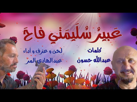 ع بير س ل ي م تي فاح س ب ت بالل ط ف أ رواحا يشدو بها عبدالهادي المر من كلمات عبدالله حسون